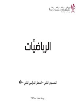 كتاب الرياضيات المستوى الثاني من الفصل الثاني