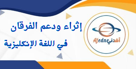 إثراء ودعم الفرقان في اللغة الانجليزية للمستوى السادس منتصف الفصل الثاني