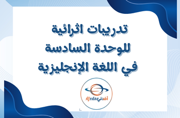 تدريبات الوحدة 6 مجابة في اللغة الإنجليزية للثالث فصل ثاني