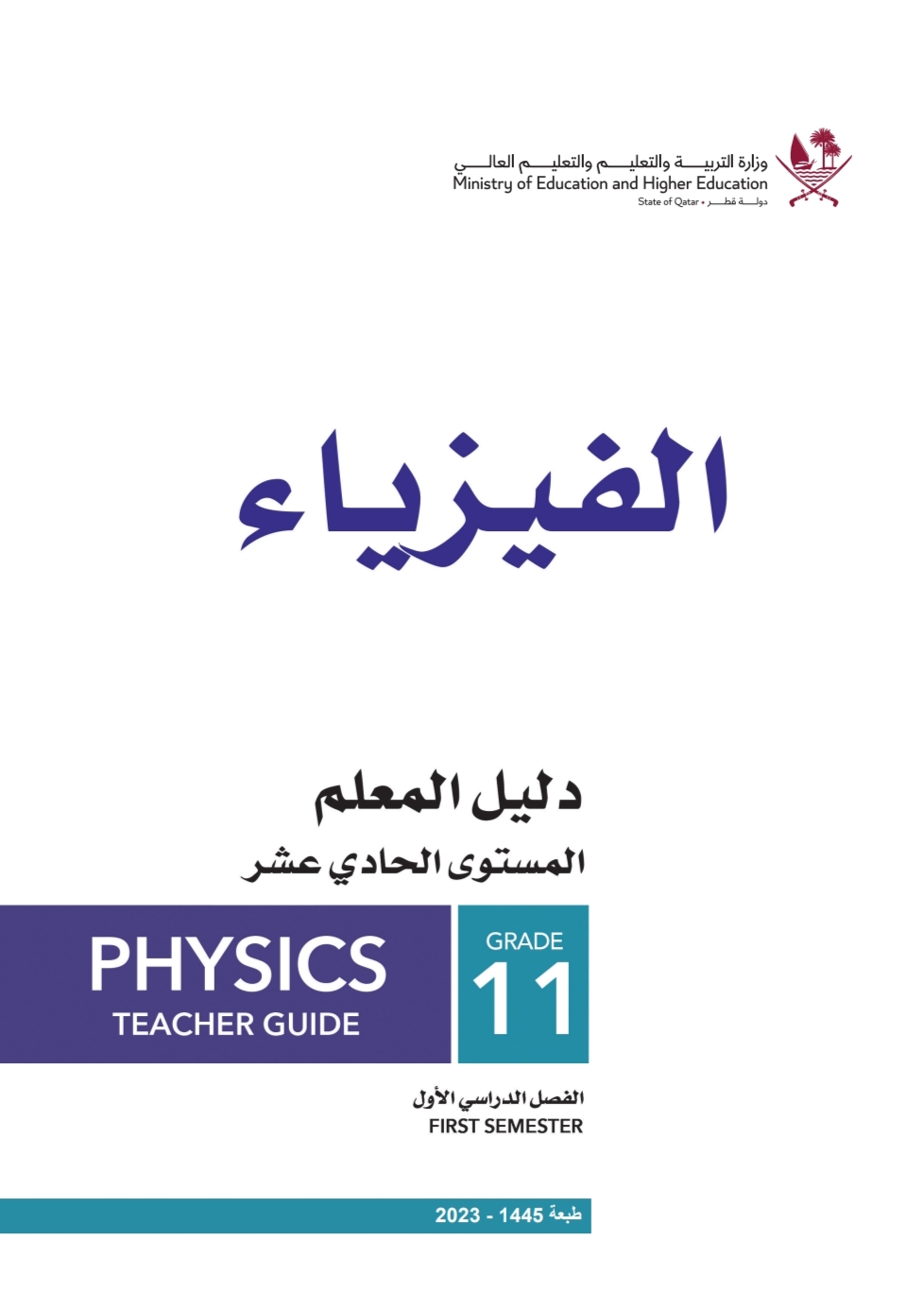 دليل معلم الفيزياء للحادي عشر العلمي والتكنولوجي فصل اول منهاج قطر