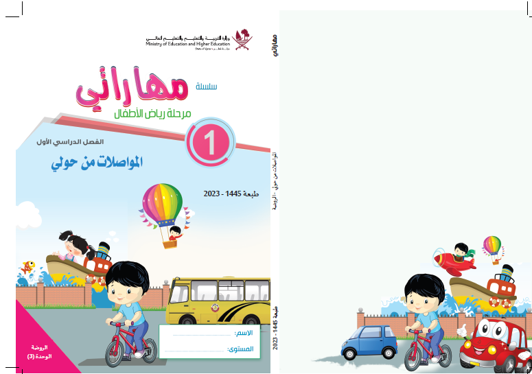 كتاب اللغة العربية المواصلات من حولي KG1 الفصل الأول