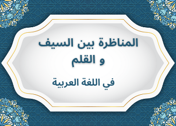 حل المناظرة بين السيف والقلم في اللغة العربية الحادي عشر فصل ثاني