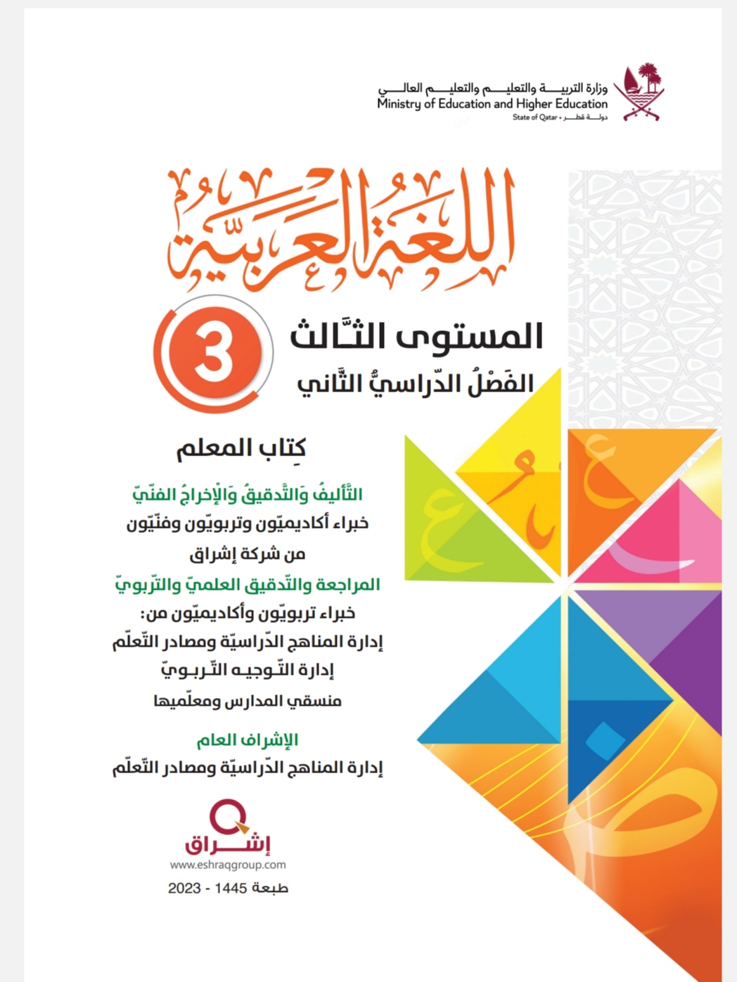 دليل معلم اللغة العربية للمستوى الثالث الفصل الثاني وفق منهاج قطر