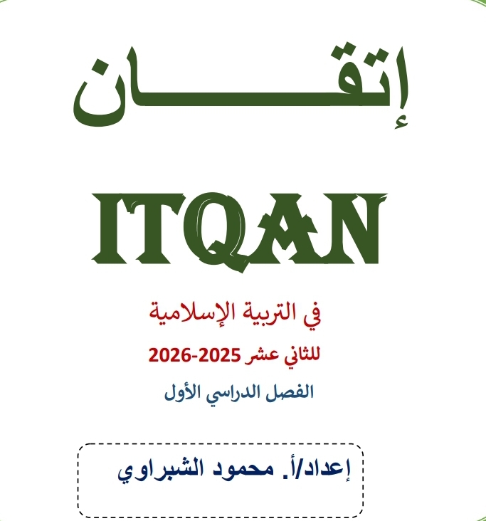 ملزمة الاتقان في التربية الإسلامية للثاني عشر فصل أول ملزمة الاتقان في التربية الإسلامية للثاني عشر فصل أول