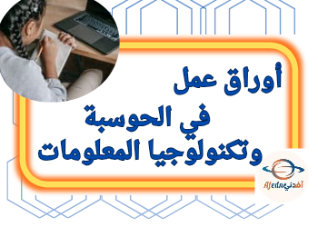 أوراق مع الحل في الحوسبة وتكنولوجيا المعلومات للثاني منتصف الفصل الأول أوراق مع الحل في الحوسبة وتكنولوجيا المعلومات للثاني منتصف الفصل الأول