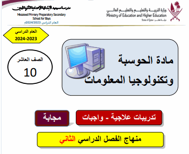 تدريبات علاجية محلولة في الحوسبة للعاشر لنهاية الفصل الثاني