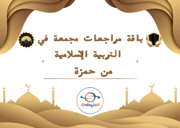 مراجعات مجمعة في التربية الإسلامية  للتاسع لمنتصف الفصل الأول