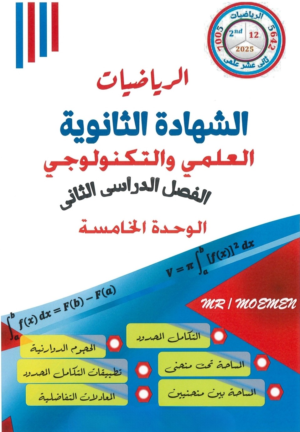 مؤمن للوحدة الخامسة في الرياضيات  للثاني عشر فصل ثاني