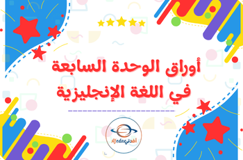 أوراق الوحدة 7 في اللغة الإنجليزية للثالث منتصف فصل ثاني