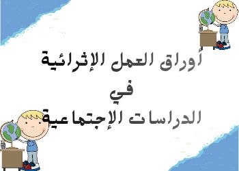 أوراق العمل الإثرائية في الدراسات الاجتماعية للرابع منتصف الفصل الثاني