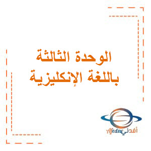 الوحدة الثالثة باللغة الإنكليزية المستوى الاول فصل أول منهاج قطر