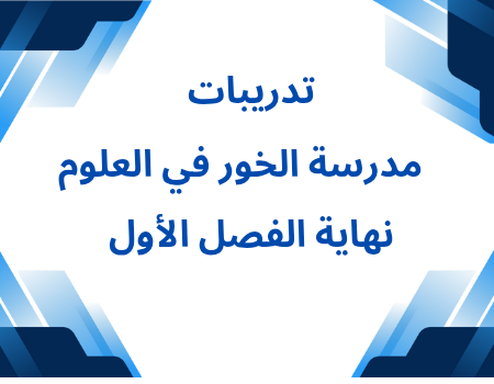 تدريبات إثرائية من الخور في العلوم للسادس نهاية الفصل الأول