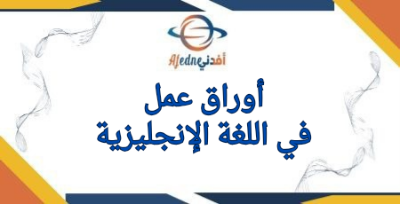 أوراق عمل في اللغة الإنجليزية للأول الفصل الثاني