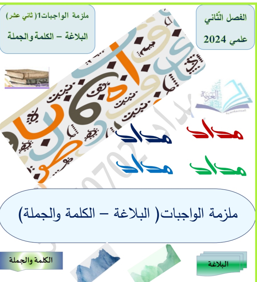 ملزمة مداد في اللغة العربية للحادي عشر منتصف الفصل الثاني