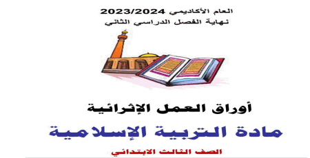أوراق الأندلس الإثرائية في التربية الإسلامية للسادس نهاية الفصل الثاني