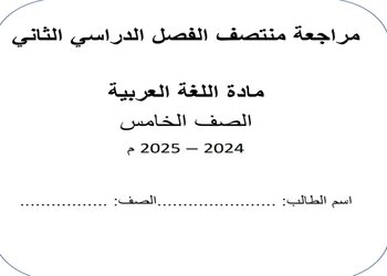 مراجعة منتصف الفصل الثاني في اللغة العربية للخامس