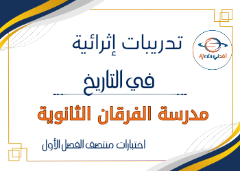 تدريبات من الفرقان في التاريخ للحادي عشر منتصف الفصل الأول تدريبات من الفرقان في التاريخ للحادي عشر منتصف الفصل الأول