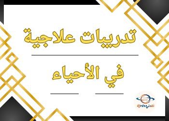 تدريبات علاجية في الأحياء للحادي عشر نهاية الفصل الثاني تدريبات علاجية في الأحياء للحادي عشر نهاية الفصل الثاني