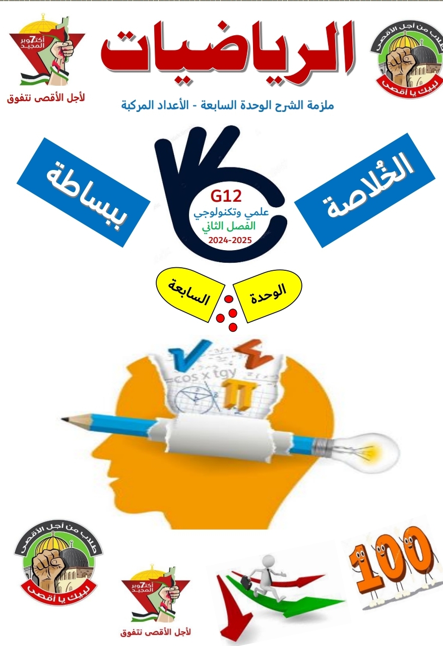 الخلاصة ببساطة شرح الوحدة السابعة في الرياضيات للثاني عشر فصل ثاني الخلاصة ببساطة شرح الوحدة السابعة في الرياضيات للثاني عشر فصل ثاني