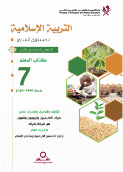 دليل معلم التربية الإسلامية للمستوى السابع فصل اول منهاج قطر
