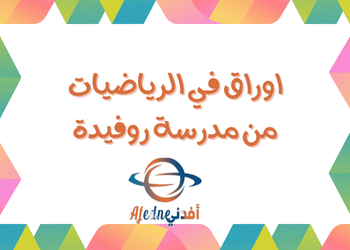 أوراق من روفيدة في الرياضيات للثامن نهاية الفصل الثاني أوراق من روفيدة في الرياضيات للثامن نهاية الفصل الثاني