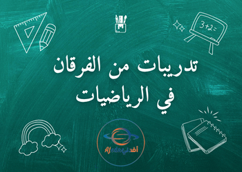 تدريبات من الفرقان رياضيات العاشر منتصف فصل أول تدريبات من الفرقان رياضيات العاشر منتصف فصل أول