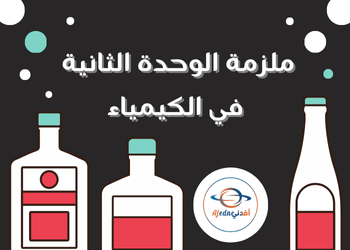 ملزمة الوحدة الثانية في الكيمياء للمستوى العاشر فصل أول