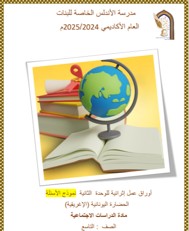 أوراق عمل للوحدة 2 في الدراسات الإجتماعية للتاسع الفصل الأول