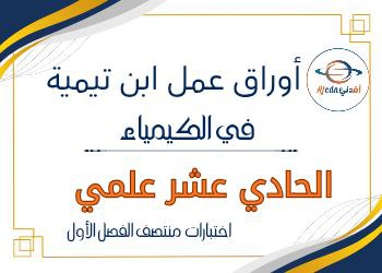 أوراق عمل ابن تيمية في الكيمياء للحادي عشر منتصف الفصل الأول أوراق عمل ابن تيمية في الكيمياء للحادي عشر منتصف الفصل الأول