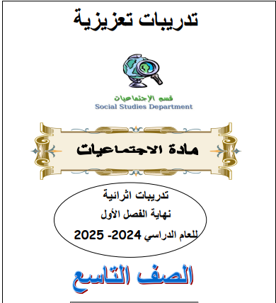 تدريبات الفرقان في الدراسات الإجتماعية للتاسع الفصل الأول