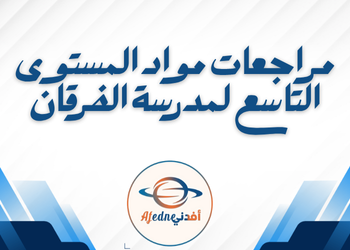 مراجعات مواد المستوى التاسع من الفرقان لنهاية فصل ثاني