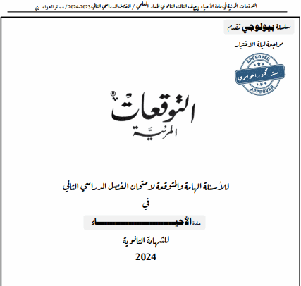 أسئلة متوقعة من العوامري في الأحياء الثاني عشر  الفصل الثاني