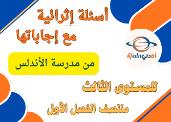 أسئلة إثرائية مع الحل من الأندلس للمستوى الثالث منتصف الفصل الأول