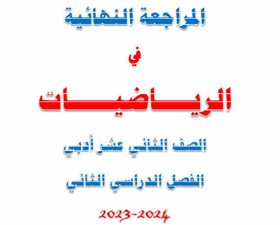 المراجعة النهائية في الرياضيات للثاني عشرأدبي الفصل الثاني