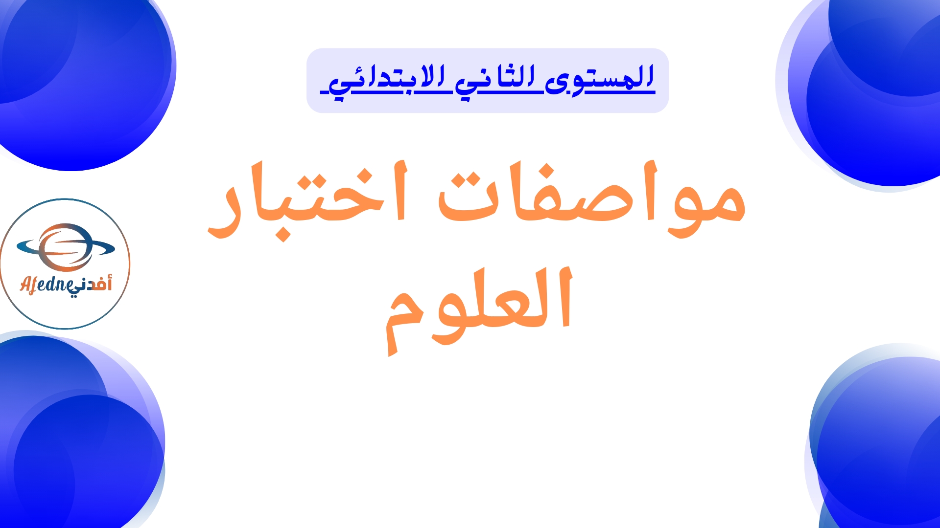 مواصفات اختبار العلوم المستوى الثاني نهاية الفصل الأول