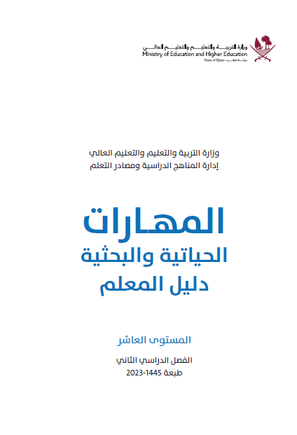 دليل معلم المهارات الحياتية للمستوى العاشر الفصل الثاني وفق منهاج قطر