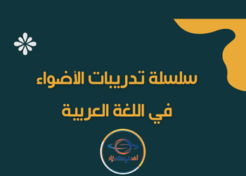 سلسلة تدريبات الأضواء للغة العربية للسابع نهاية الفصل الثاني سلسلة تدريبات الأضواء للغة العربية للسابع نهاية الفصل الثاني