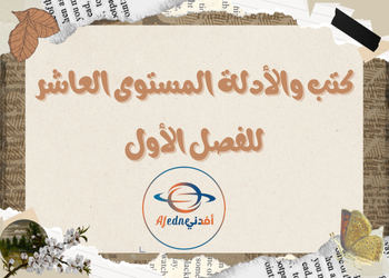 كتب وأدلة الفصل الأول المستوى العاشر