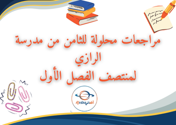 مراجعات محلولة من الرازي لمواد الثامن فصل أول