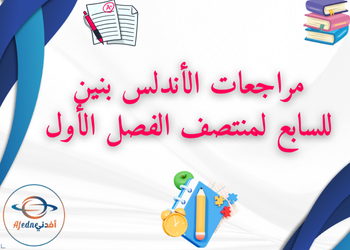 مراجعات الأندلس بنين لمواد السابع  منتصف فصل أول