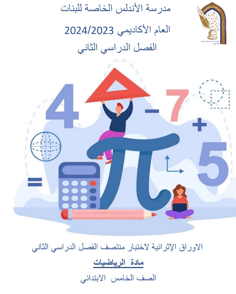 أوراق الأندلس الإثرائية في الرياضيات للخامس منتصف الفصل الثاني