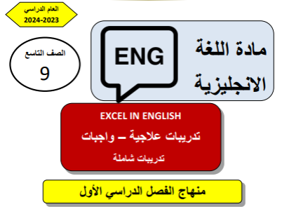 تدريبات علاجية محلولة في اللغة الإنجليزية للتاسع الفصل الأول