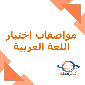 مواصفات اختبار اللغة العربية للثامن لمنتصف الفصل الأول