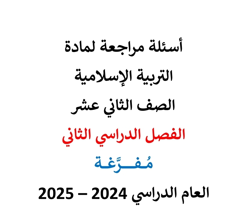 أسئلة مراجعة مجابة للتربية الإسلامية للثاني عشر فصل ثاني أسئلة مراجعة مجابة للتربية الإسلامية للثاني عشر فصل ثاني