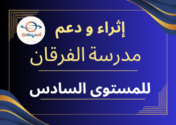 إثراء ودعم الفرقان لمواد المستوى السادس منتصف الفصل الأول