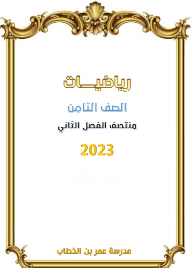 تدريبات محلولة في الرياضيات للمستوى الثامن فصل ثاني