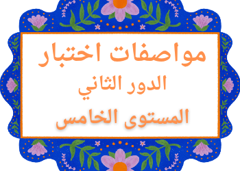 مواصفات اختبار لمواد المستوى الخامس الدور الثاني مواصفات اختبار لمواد المستوى الخامس الدور الثاني