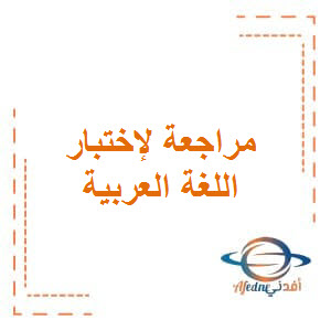 مراجعة لإختبار اللغة العربية للثامن الفصل الثاني