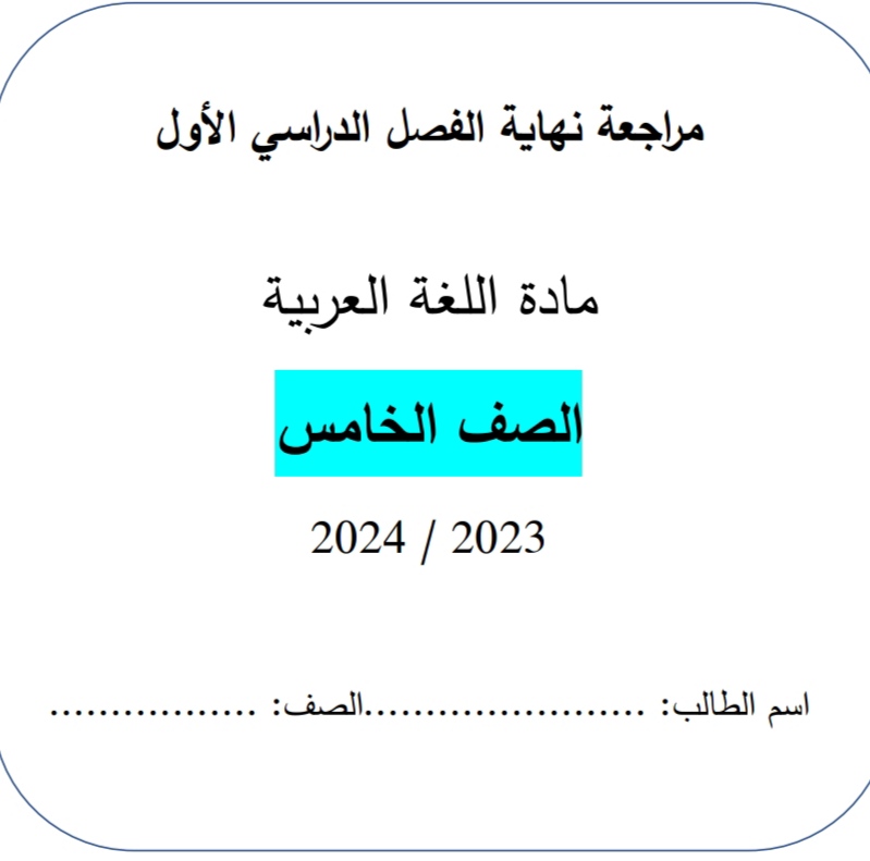 مراجعة في اللغة العربية للمستوى الخامس نهاية الفصل الأول