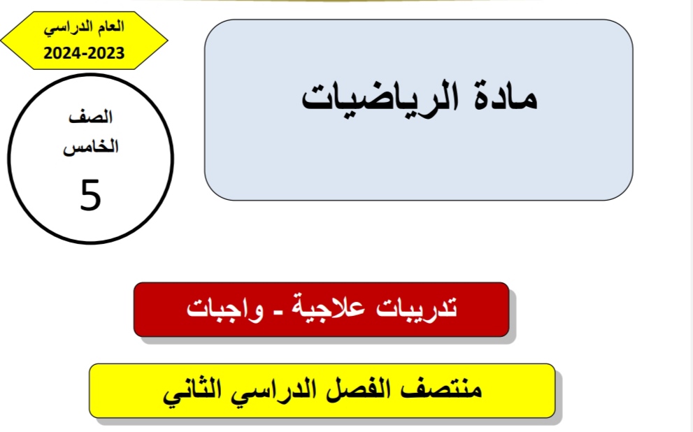 تدريبات علاجية في الرياضيات للخامس منتصف الفصل الثاني